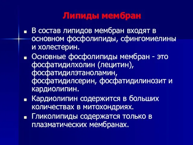 Липиды мембран В состав липидов мембран входят в основном фосфолипиды, сфингомиелины и