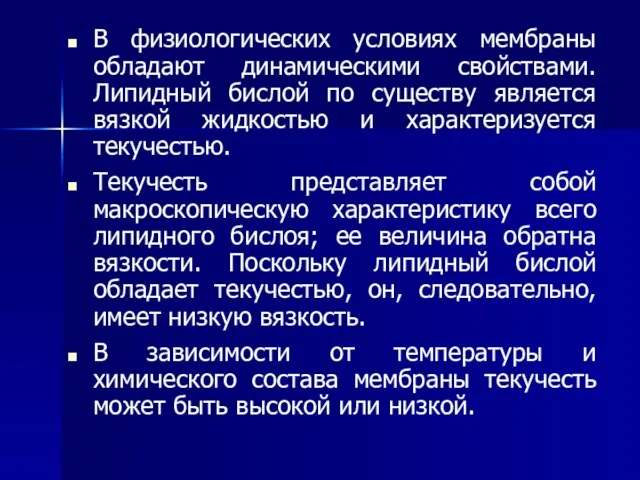 В физиологических условиях мембраны обладают динамическими свойствами. Липидный бислой по существу является