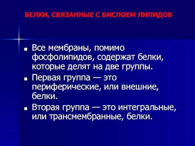 БЕЛКИ, СВЯЗАННЫЕ С БИСЛОЕМ ЛИПИДОВ Все мембраны, помимо фосфолипидов, содержат белки, которые