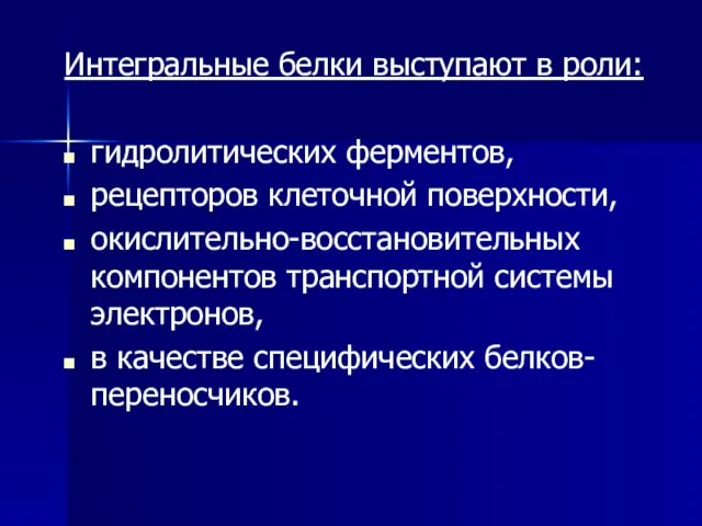 Интегральные белки выступают в роли: гидролитических ферментов, рецепторов клеточной поверхности, окислительно-восстановительных компонентов