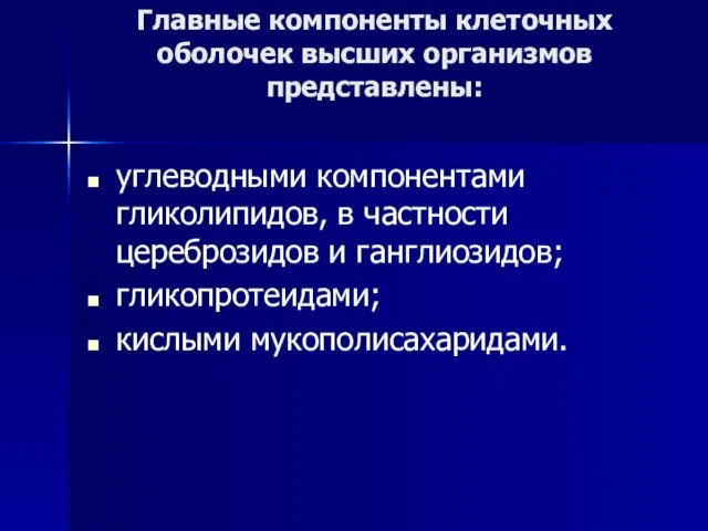 Главные компоненты клеточных оболочек высших организмов представлены: углеводными компонентами гликолипидов, в частности