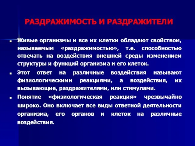 РАЗДРАЖИМОСТЬ И РАЗДРАЖИТЕЛИ Живые организмы и все их клетки обладают свойством, называемым