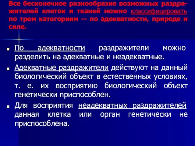 Все бесконечное разнообразие возможных раздра-жителей клеток и тканей можно классифицировать по трем