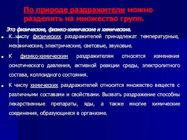 По природе раздражители можно разделить на множество групп. Это физические, физико-химические и