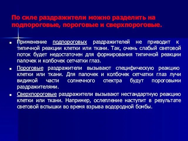 По силе раздражители можно разделить на подпороговые, пороговые и сверхпороговые. Применение подпороговых