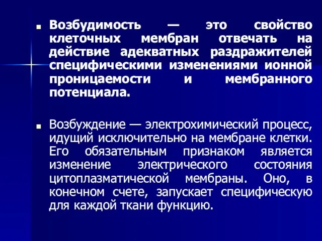 Возбудимость — это свойство клеточных мембран отвечать на действие адекватных раздражителей специфическими