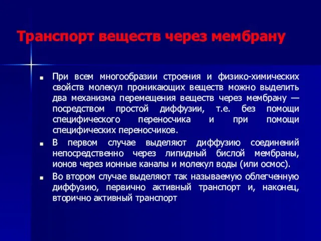 Транспорт веществ через мембрану При всем многообразии строения и физико-химических свойств молекул