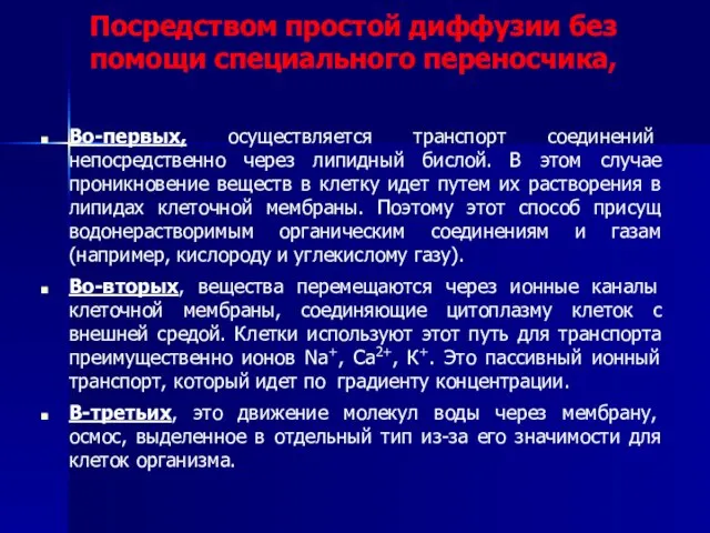 Посредством простой диффузии без помощи специального переносчика, Во-первых, осуществляется транспорт соединений непосредственно