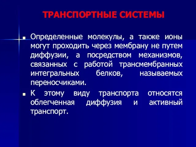 ТРАНСПОРТНЫЕ СИСТЕМЫ Определенные молекулы, а также ионы могут проходить через мембрану не