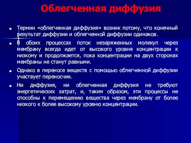 Облегченная диффузия Термин «облегченная диффузия» возник потому, что конечный результат диффузии и