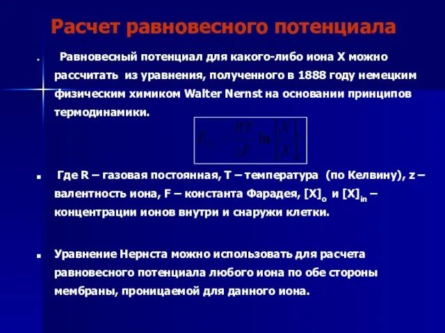 Расчет равновесного потенциала Равновесный потенциал для какого-либо иона Х можно рассчитать из