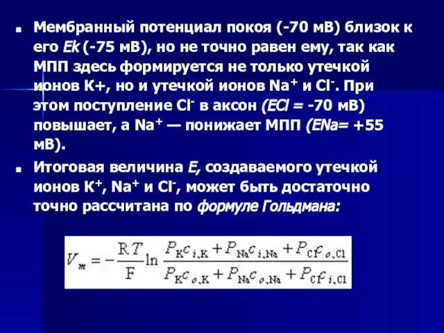 Мембранный потенциал покоя (-70 мВ) близок к его Еk (-75 мВ), но