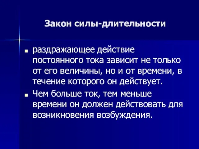 Закон силы-длительности раздражающее действие постоянного тока зависит не только от его величины,