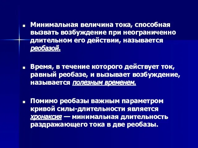 Минимальная величина тока, способная вызвать возбуждение при неограниченно длительном его действии, называется