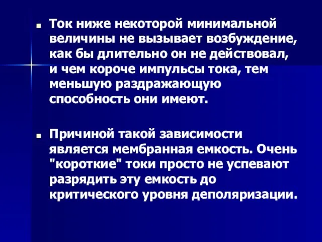 Ток ниже некоторой минимальной величины не вызывает возбуждение, как бы длительно он