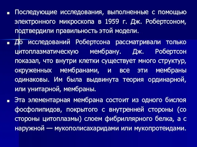 Последующие исследования, выполненные с помощью электронного микроскопа в 1959 г. Дж. Робертсоном,