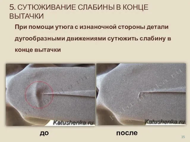 5. СУТЮЖИВАНИЕ СЛАБИНЫ В КОНЦЕ ВЫТАЧКИ При помощи утюга с изнаночной стороны