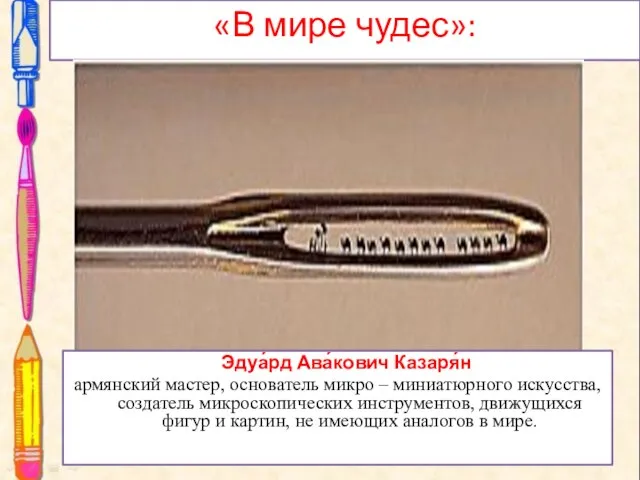 «В мире чудес»: Эдуа́рд Ава́кович Казаря́н армянский мастер, основатель микро – миниатюрного