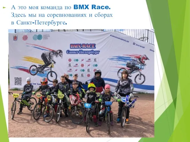 А это моя команда по BMX Race. Здесь мы на соревнованиях и сборах в Санкт-Петербурге.