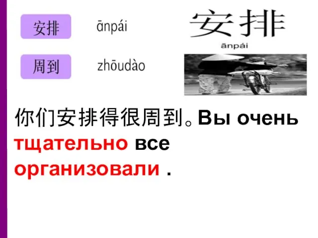 你们安排得很周到。Вы очень тщательно все организовали .