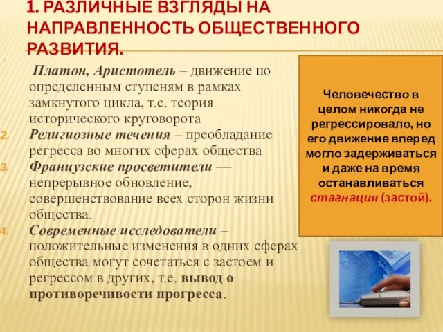 1. РАЗЛИЧНЫЕ ВЗГЛЯДЫ НА НАПРАВЛЕННОСТЬ ОБЩЕСТВЕННОГО РАЗВИТИЯ. Платон, Аристотель – движение по