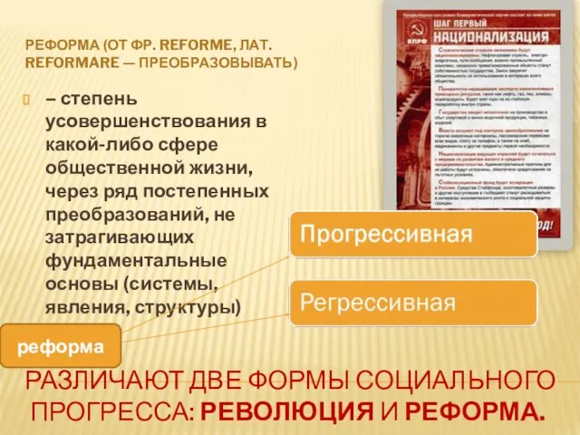 РАЗЛИЧАЮТ ДВЕ ФОРМЫ СОЦИАЛЬНОГО ПРОГРЕССА: РЕВОЛЮЦИЯ И РЕФОРМА. РЕФОРМА (ОТ ФР. REFORME,