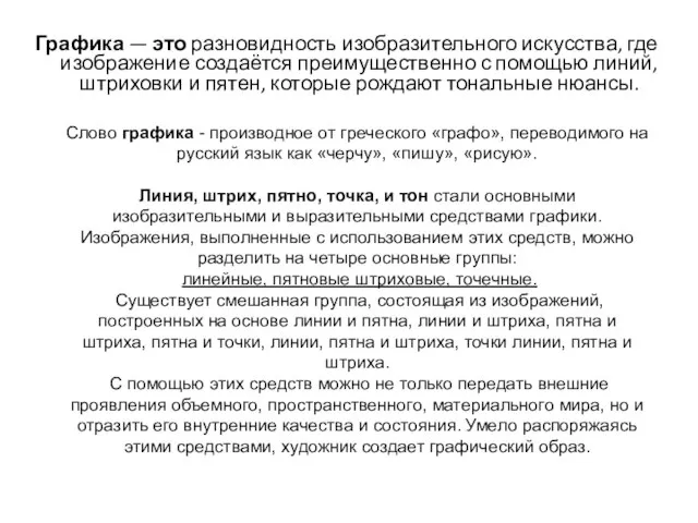 Графика — это разновидность изобразительного искусства, где изображение создаётся преимущественно с помощью