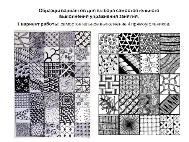 Образцы вариантов для выбора самостоятельного выполнения упражнения занятия. 1 вариант работы: самостоятельное выполнение 4 прямоугольников.