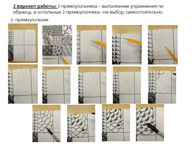 5 прямоугольник 2 вариант работы: 2 прямоугольника – выполнение упражнения по образцу,