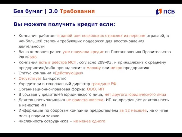 Без бумаг | 3.0 Требования Вы можете получить кредит если: Компания работает