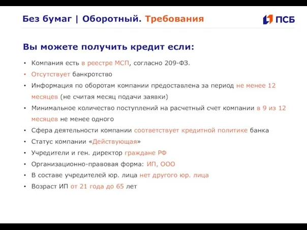 Без бумаг | Оборотный. Требования Вы можете получить кредит если: Компания есть