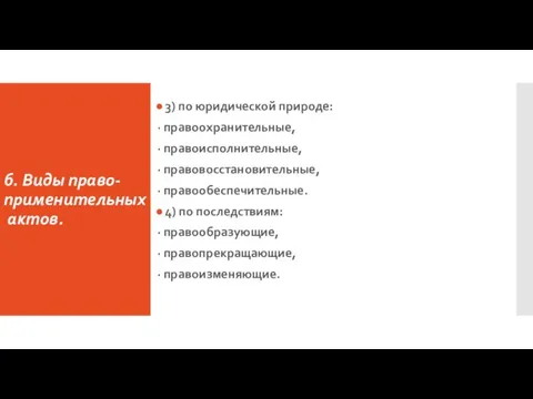 б. Виды право-применительных актов. 3) по юридической природе: · правоохранительные, · правоисполнительные,