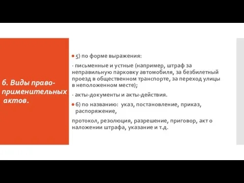 б. Виды право-применительных актов. 5) по форме выражения: · письменные и устные