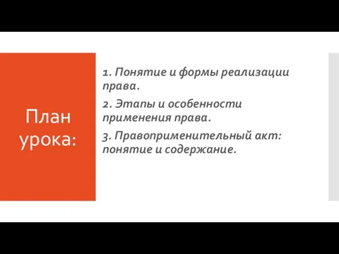 План урока: 1. Понятие и формы реализации права. 2. Этапы и особенности