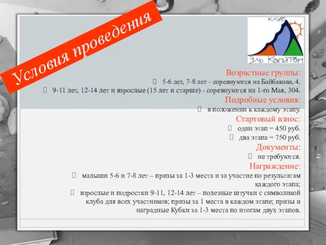 Условия проведения Возрастные группы: 5-6 лет, 7-8 лет - соревнуются на Байбакова,