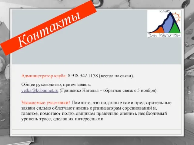 Администратор клуба: 8 918 942 11 38 (всегда на связи). Общее руководство,