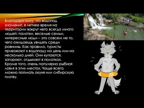 Благодаря тому, что водопад знаменит, в летнее время на территории вокруг него