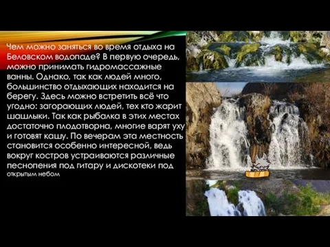 Чем можно заняться во время отдыха на Беловском водопаде? В первую очередь,