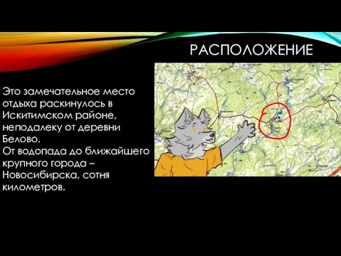 РАСПОЛОЖЕНИЕ Это замечательное место отдыха раскинулось в Искитимском районе, неподалеку от деревни