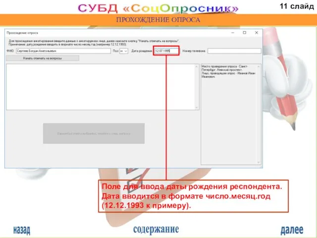 назад содержание далее СУБД «СоцОпросник» ПРОХОЖДЕНИЕ ОПРОСА Поле для ввода даты рождения