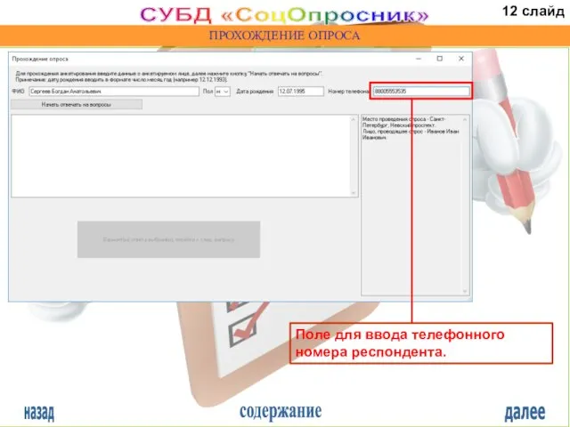 назад содержание далее СУБД «СоцОпросник» ПРОХОЖДЕНИЕ ОПРОСА Поле для ввода телефонного номера респондента. 12 слайд