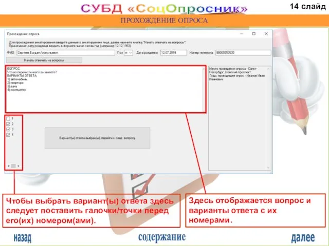 назад содержание далее СУБД «СоцОпросник» ПРОХОЖДЕНИЕ ОПРОСА Чтобы выбрать вариант(ы) ответа здесь