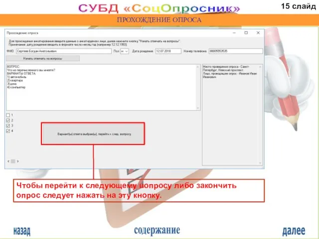 назад содержание далее СУБД «СоцОпросник» ПРОХОЖДЕНИЕ ОПРОСА Чтобы перейти к следующему вопросу