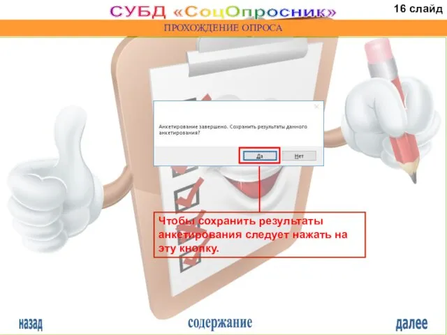 назад содержание далее СУБД «СоцОпросник» ПРОХОЖДЕНИЕ ОПРОСА Чтобы сохранить результаты анкетирования следует