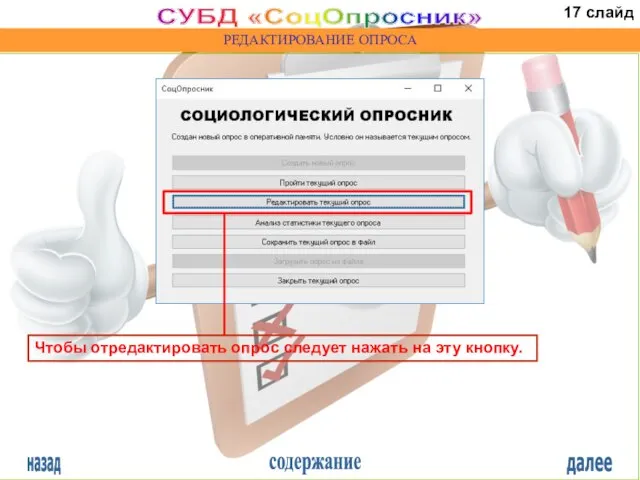 назад содержание далее СУБД «СоцОпросник» РЕДАКТИРОВАНИЕ ОПРОСА Чтобы отредактировать опрос следует нажать