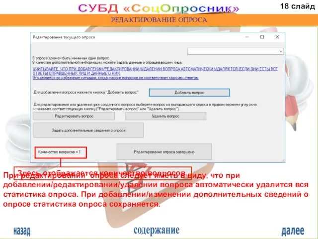 назад содержание далее СУБД «СоцОпросник» РЕДАКТИРОВАНИЕ ОПРОСА При редактировании опроса следует иметь