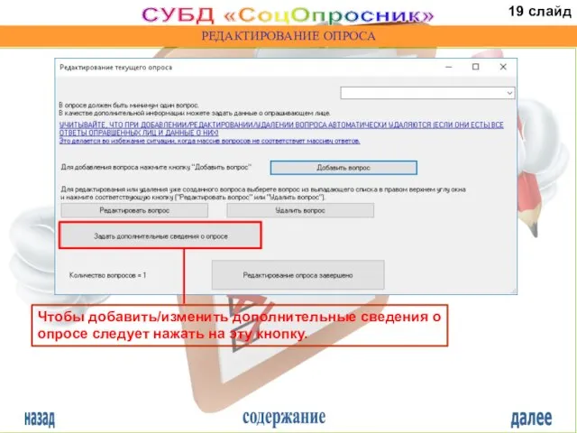 назад содержание далее СУБД «СоцОпросник» РЕДАКТИРОВАНИЕ ОПРОСА Чтобы добавить/изменить дополнительные сведения о