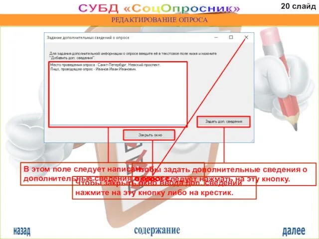 назад содержание далее СУБД «СоцОпросник» РЕДАКТИРОВАНИЕ ОПРОСА Чтобы задать дополнительные сведения о