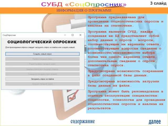 ИНФОРМАЦИЯ О ПРОГРАММЕ Программа предназначена для проведения социологических опросов и анализа их