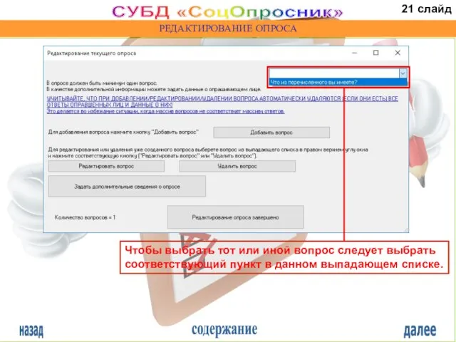 назад содержание далее СУБД «СоцОпросник» РЕДАКТИРОВАНИЕ ОПРОСА Чтобы выбрать тот или иной